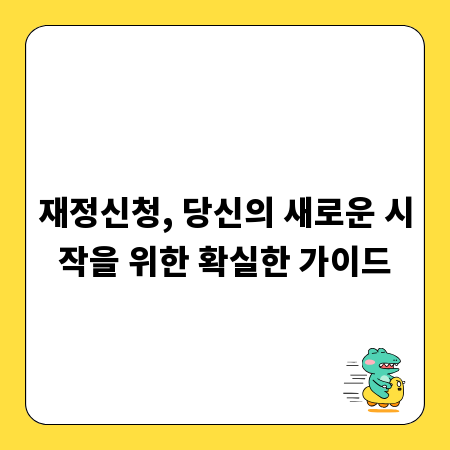 재정신청, 당신의 새로운 시작을 위한 확실한 가이드