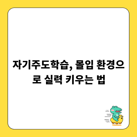 자기주도학습, 몰입 환경으로 실력 키우는 법
