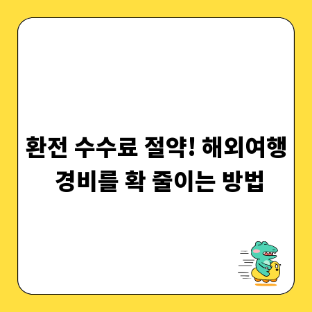 환전 수수료 절약! 해외여행 경비를 확 줄이는 방법