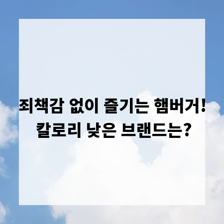 죄책감 없이 즐기는 햄버거! 칼로리 낮은 브랜드는?