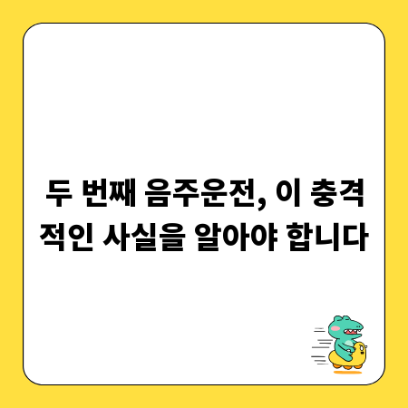 두 번째 음주운전, 이 충격적인 사실을 알아야 합니다