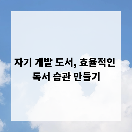 자기 개발 도서, 효율적인 독서 습관 만들기