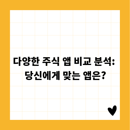 다양한 주식 앱 비교 분석: 당신에게 맞는 앱은?
