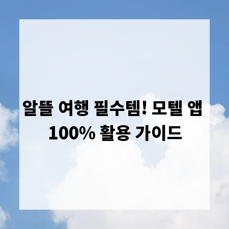 알뜰 여행 필수템! 모텔 앱 100% 활용 가이드