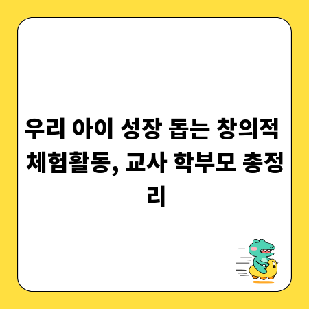 우리 아이 성장 돕는 창의적 체험활동, 교사 학부모 총정리