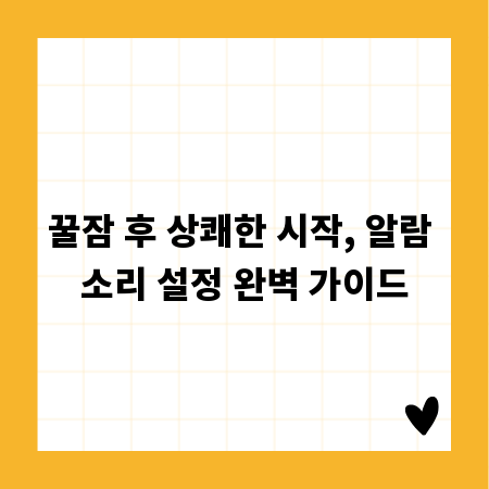 꿀잠 후 상쾌한 시작, 알람 소리 설정 완벽 가이드