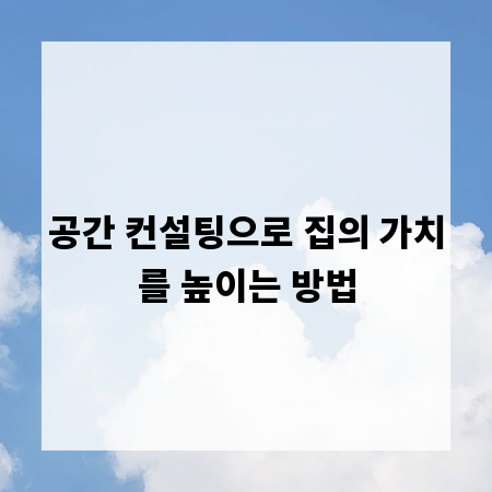 공간 컨설팅으로 집의 가치를 높이는 방법
