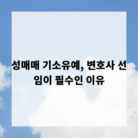 성매매 기소유예, 변호사 선임이 필수인 이유