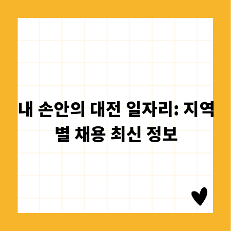 내 손안의 대전 일자리: 지역별 채용 최신 정보