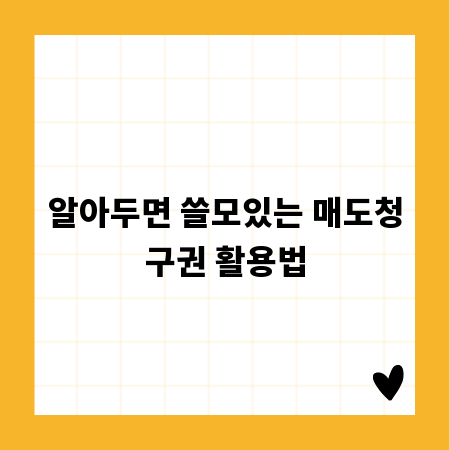 알아두면 쓸모있는 매도청구권 활용법