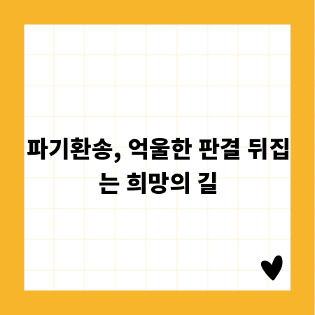 파기환송, 억울한 판결 뒤집는 희망의 길