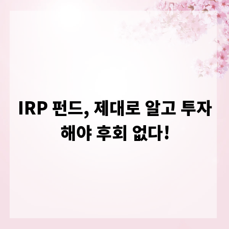 IRP 펀드, 제대로 알고 투자해야 후회 없다!