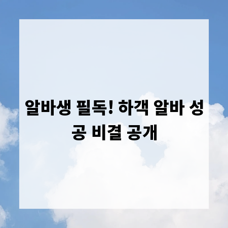 알바생 필독! 하객 알바 성공 비결 공개