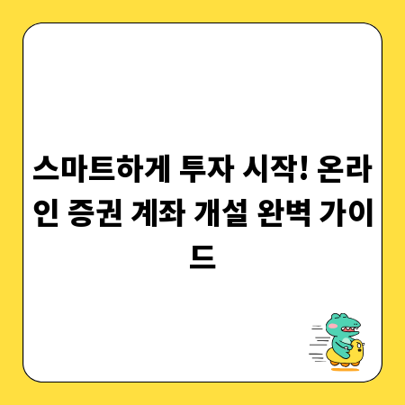 스마트하게 투자 시작! 온라인 증권 계좌 개설 완벽 가이드