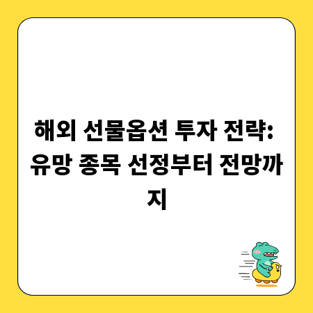 해외 선물옵션 투자 전략: 유망 종목 선정부터 전망까지