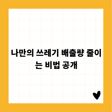 나만의 쓰레기 배출량 줄이는 비법 공개