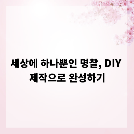세상에 하나뿐인 명찰, DIY 제작으로 완성하기