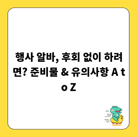행사 알바, 후회 없이 하려면? 준비물 & 유의사항 A to Z