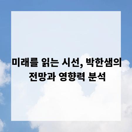 미래를 읽는 시선, 박한샘의 전망과 영향력 분석