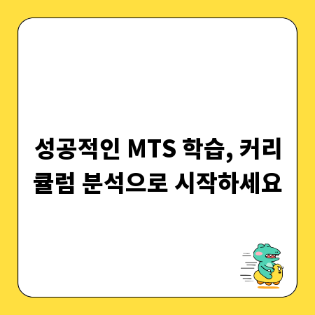 성공적인 MTS 학습, 커리큘럼 분석으로 시작하세요