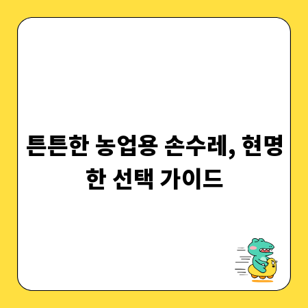 튼튼한 농업용 손수레, 현명한 선택 가이드