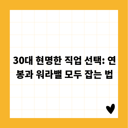 30대 현명한 직업 선택: 연봉과 워라밸 모두 잡는 법