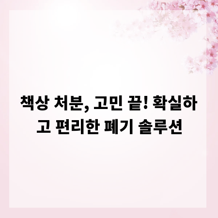 책상 처분, 고민 끝! 확실하고 편리한 폐기 솔루션