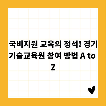 국비지원 교육의 정석! 경기기술교육원 참여 방법 A to Z