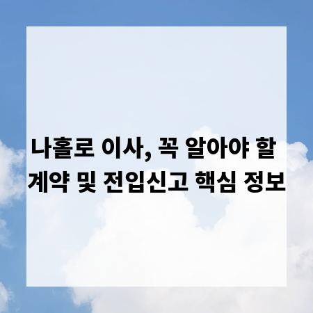 나홀로 이사, 꼭 알아야 할 계약 및 전입신고 핵심 정보