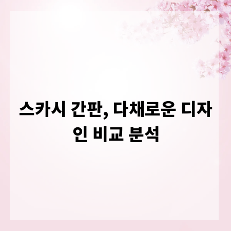 스카시 간판, 다채로운 디자인 비교 분석