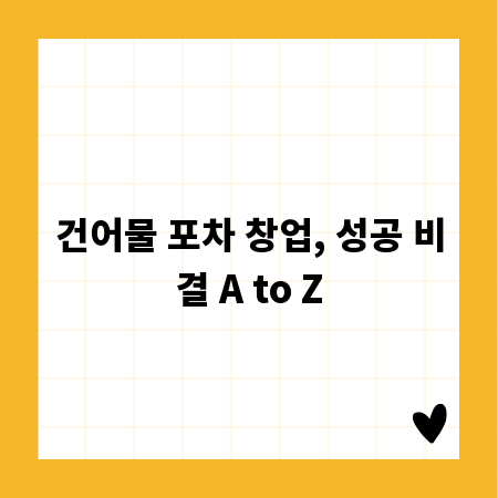 건어물 포차 창업, 성공 비결 A to Z