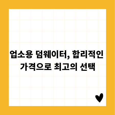 업소용 덤웨이터, 합리적인 가격으로 최고의 선택