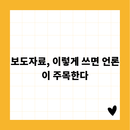 보도자료, 이렇게 쓰면 언론이 주목한다