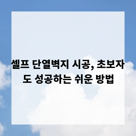 셀프 단열벽지 시공, 초보자도 성공하는 쉬운 방법