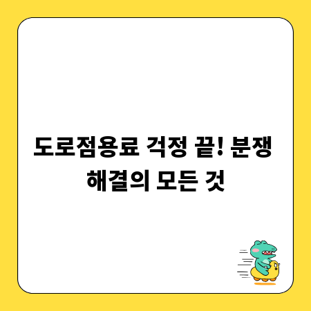 도로점용료 걱정 끝! 분쟁 해결의 모든 것