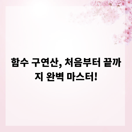 함수 구연산, 처음부터 끝까지 완벽 마스터!