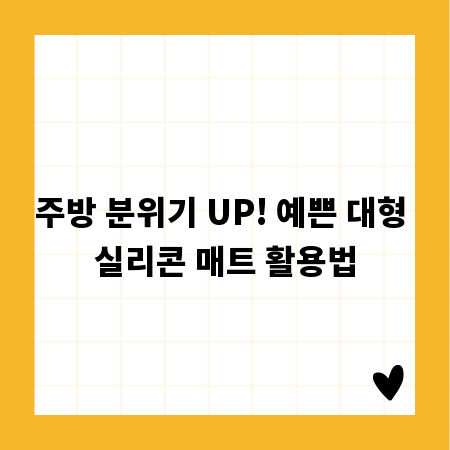 주방 분위기 UP! 예쁜 대형 실리콘 매트 활용법