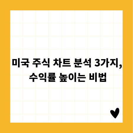 미국 주식 차트 분석 3가지, 수익률 높이는 비법