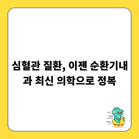 심혈관 질환, 이젠 순환기내과 최신 의학으로 정복