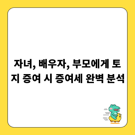 자녀, 배우자, 부모에게 토지 증여 시 증여세 완벽 분석