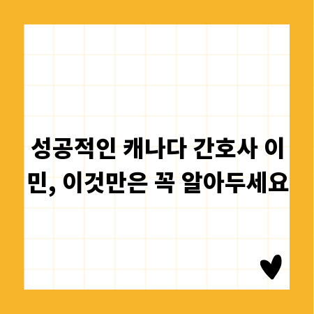 성공적인 캐나다 간호사 이민, 이것만은 꼭 알아두세요