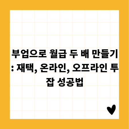 부업으로 월급 두 배 만들기: 재택, 온라인, 오프라인 투잡 성공법