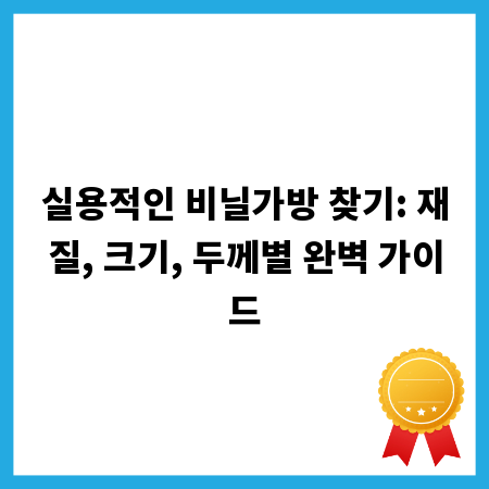 실용적인 비닐가방 찾기: 재질, 크기, 두께별 완벽 가이드