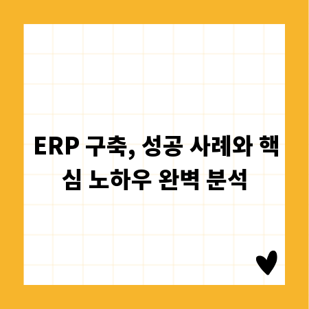 ERP 구축, 성공 사례와 핵심 노하우 완벽 분석