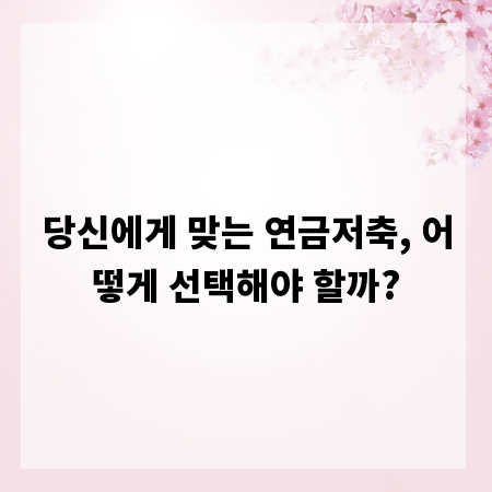 당신에게 맞는 연금저축, 어떻게 선택해야 할까?
