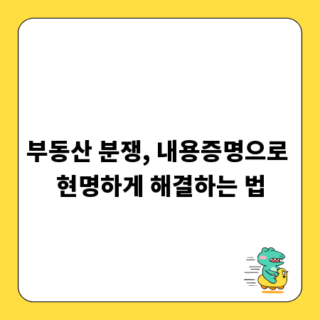 부동산 분쟁, 내용증명으로 현명하게 해결하는 법