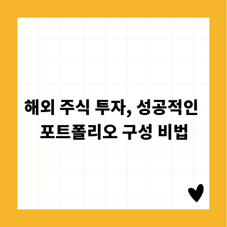 해외 주식 투자, 성공적인 포트폴리오 구성 비법
