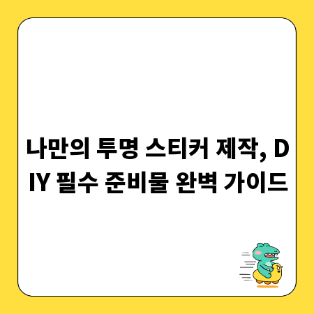 나만의 투명 스티커 제작, DIY 필수 준비물 완벽 가이드
