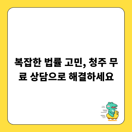 복잡한 법률 고민, 청주 무료 상담으로 해결하세요