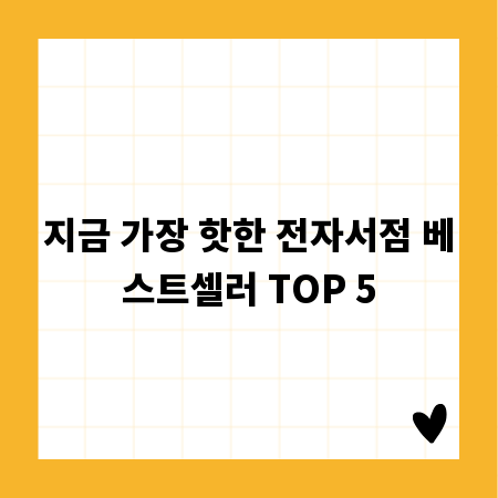 지금 가장 핫한 전자서점 베스트셀러 TOP 5